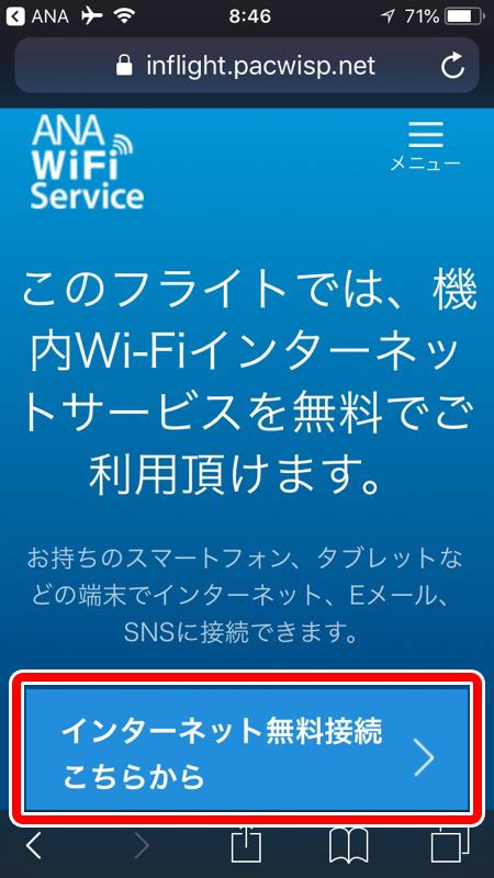 ana wifi 接続方法|ANA国内線の無料Wi.